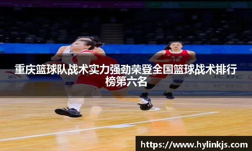 重庆篮球队战术实力强劲荣登全国篮球战术排行榜第六名
