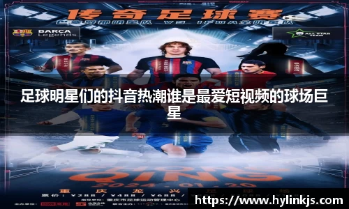 足球明星们的抖音热潮谁是最爱短视频的球场巨星