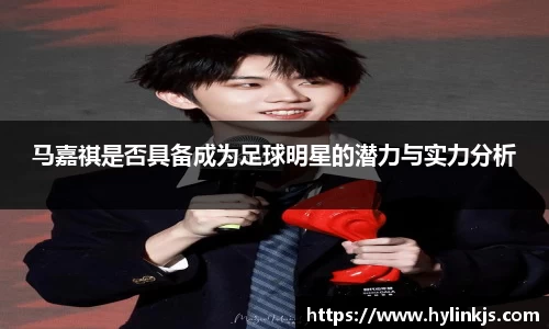 马嘉祺是否具备成为足球明星的潜力与实力分析