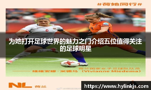 为她打开足球世界的魅力之门介绍五位值得关注的足球明星