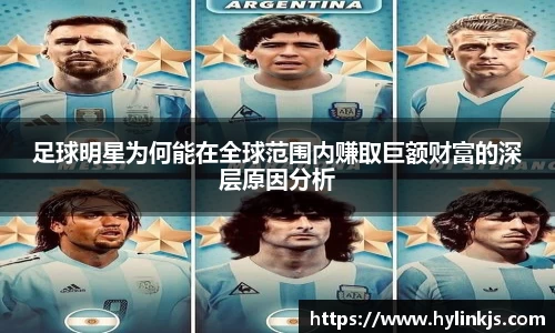 足球明星为何能在全球范围内赚取巨额财富的深层原因分析